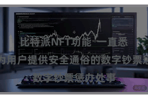 比特派NFT功能 一直悉力于于为用户提供安全通俗的数字钞票惩办处事