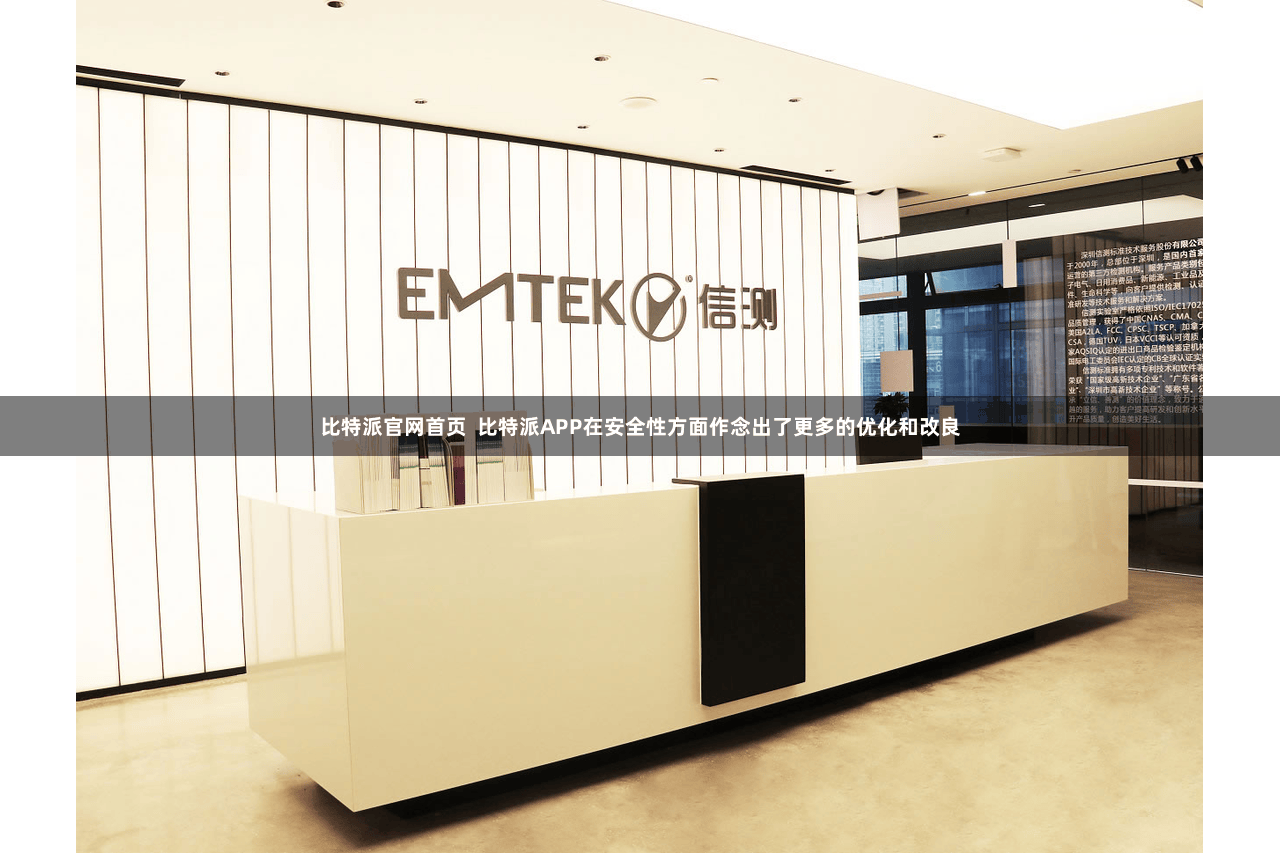 比特派官网首页 比特派APP在安全性方面作念出了更多的优化和改良