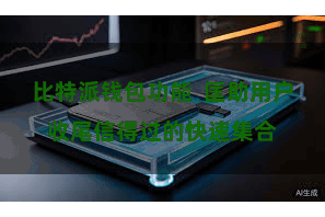 比特派钱包功能 匡助用户收尾信得过的快速集合