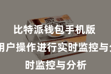 比特派钱包手机版 对用户操作进行实时监控与分析