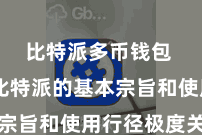 比特派多币钱包 了解比特派的基本宗旨和使用行径极度关键