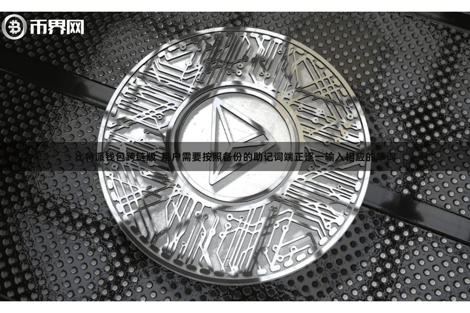 比特派钱包跨链版 用户需要按照备份的助记词端正逐一输入相应的单词