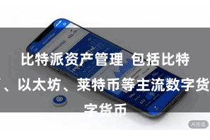 比特派资产管理 包括比特币、以太坊、莱特币等主流数字货币