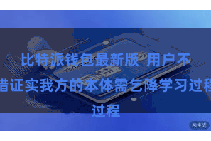 比特派钱包最新版 用户不错证实我方的本体需乞降学习过程