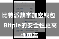 比特派数字加密钱包 Bitpie的安全性更高