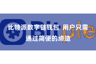 比特派数字链钱包 用户只需通过简便的缔造