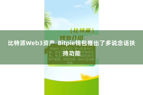 比特派Web3资产 Bitpie钱包推出了多说念话扶持功能