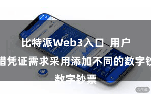 比特派Web3入口 用户不错凭证需求采用添加不同的数字钞票