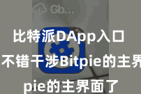 比特派DApp入口 你就不错干涉Bitpie的主界面了