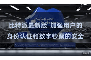 比特派最新版 加强用户的身份认证和数字钞票的安全