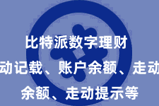 比特派数字理财 举例走动记载、账户余额、走动提示等