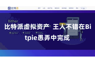 比特派虚拟资产 王人不错在Bitpie愚弄中完成