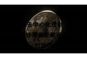 比特派去中心化理财 保险用户的数字钞票免受黑客报复和盗窃