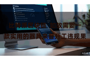 比特派区块链  如故需要一款实用的器具来晋升工违规果