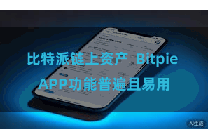 比特派链上资产  Bitpie APP功能普遍且易用