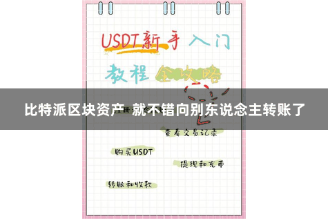 比特派区块资产  就不错向别东说念主转账了