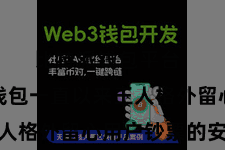 比特派钱包平台  比特派钱包一直以来王人格外留心用户钞票的安全