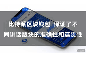比特派区块钱包  保证了不同讲话版块的准确性和连贯性