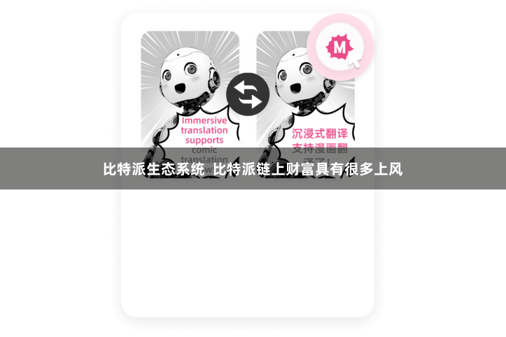 比特派生态系统  比特派链上财富具有很多上风