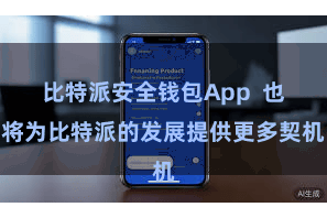 比特派安全钱包App  也将为比特派的发展提供更多契机
