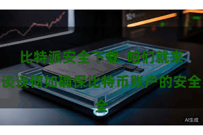 比特派安全下载  咱们就来谈谈何如确保比特币账户的安全