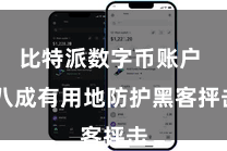 比特派数字币账户  八成有用地防护黑客抨击