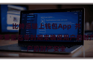 比特派链上钱包App  并遴荐多重签名等时期来确保用户的财产安全