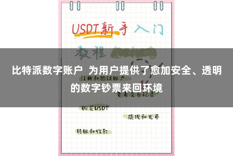 比特派数字账户  为用户提供了愈加安全、透明的数字钞票来回环境