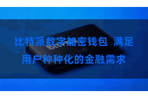 比特派数字加密钱包  满足用户种种化的金融需求