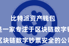 比特派资产钱包  比特派是一家专注于区块链数字钞票安全的公司