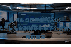 比特派资产存储  Web3金钱为传统金融体系带来了全新的变革