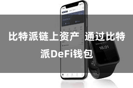 比特派链上资产  通过比特派DeFi钱包
