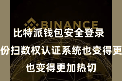比特派钱包安全登录  数字身份扫数权认证系统也变得更加热切