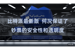 比特派最新版  何况保证了钞票的安全性和透明度