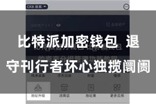 比特派加密钱包  退守刊行者坏心独揽阛阓