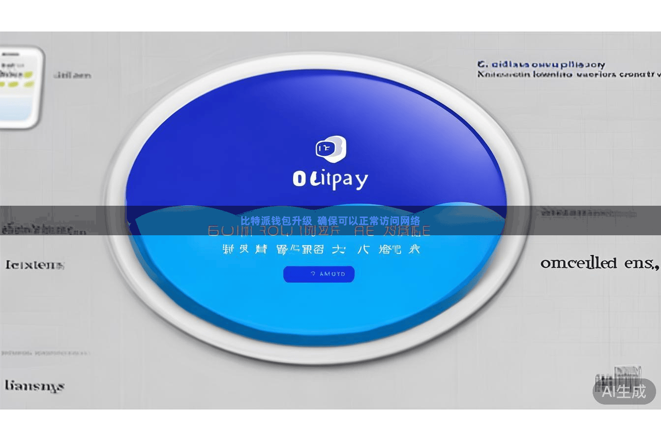 比特派钱包升级  确保可以正常访问网络