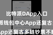 比特派DApp入口  比特派钱包中心App还复古多链钞票不断