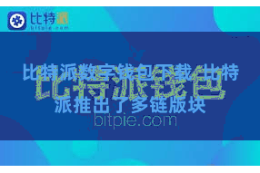 比特派数字钱包下载  比特派推出了多链版块