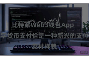 比特派Web3钱包App  而数字货币支付恰是一种新兴的支付样貌