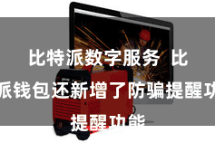 比特派数字服务  比特派钱包还新增了防骗提醒功能