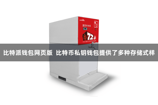 比特派钱包网页版  比特币私钥钱包提供了多种存储式样