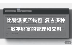 比特派资产钱包  复古多种数字财富的管理和交游