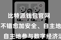 比特派钱包官网  使得用户不错愈加安全、自主地参与数字经济活动