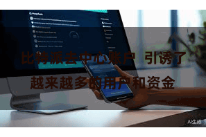 比特派去中心账户  引诱了越来越多的用户和资金
