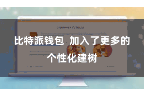 比特派钱包  加入了更多的个性化建树