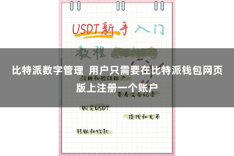 比特派数字管理  用户只需要在比特派钱包网页版上注册一个账户