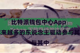 比特派钱包中心App  越来越多的东说念主驱动参与其中