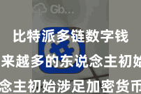 比特派多链数字钱包  越来越多的东说念主初始涉足加密货币阛阓