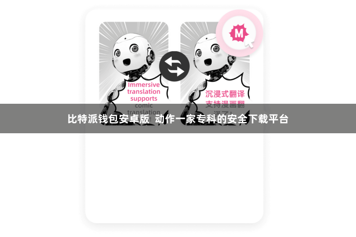 比特派钱包安卓版  动作一家专科的安全下载平台