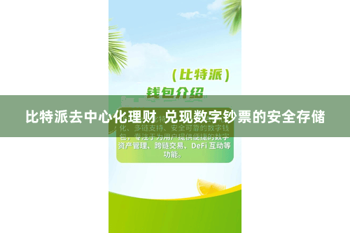 比特派去中心化理财  兑现数字钞票的安全存储